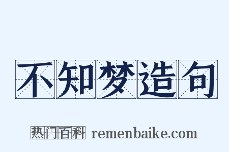 不知梦造句是什么意思的图片